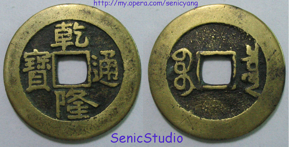 QianlongEmperor-coin.jpg